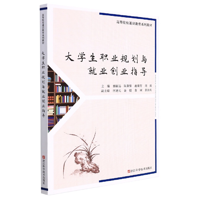 大学生职业规划与就业创业指导（高等院校通识教育系列教材）
