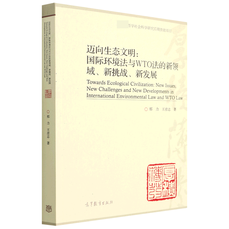 迈向生态文明：国际环境法与WTO法的新领域、新挑战、新发展...