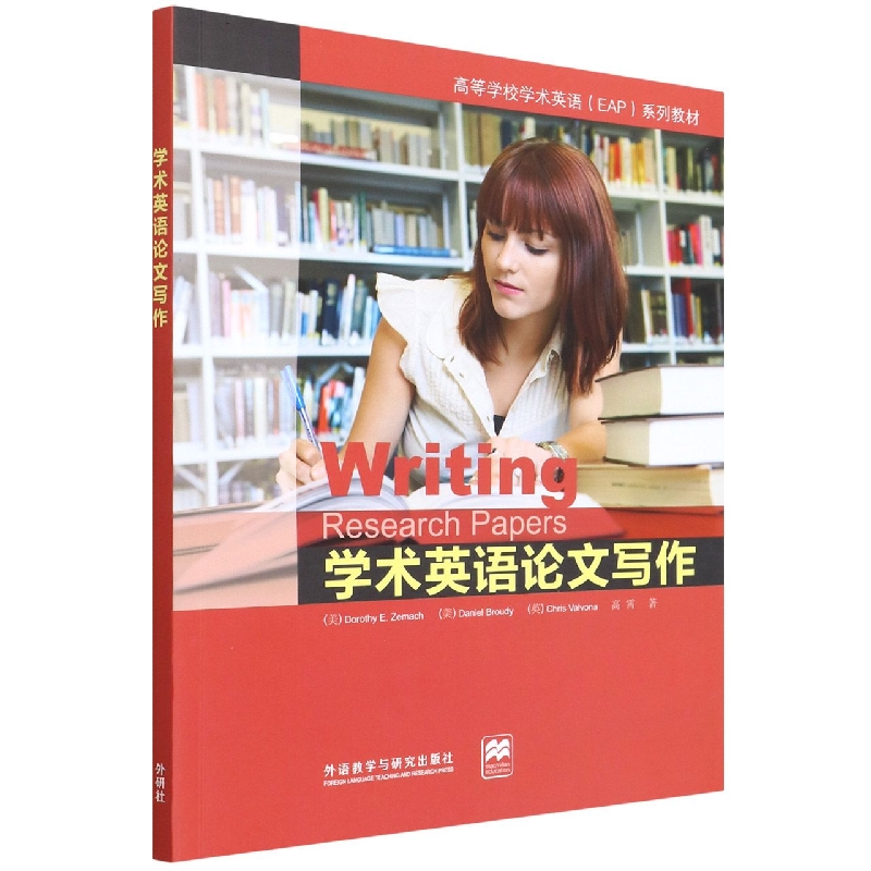 学术英语论文写作（高等学校学术英语EAP系列教材）
