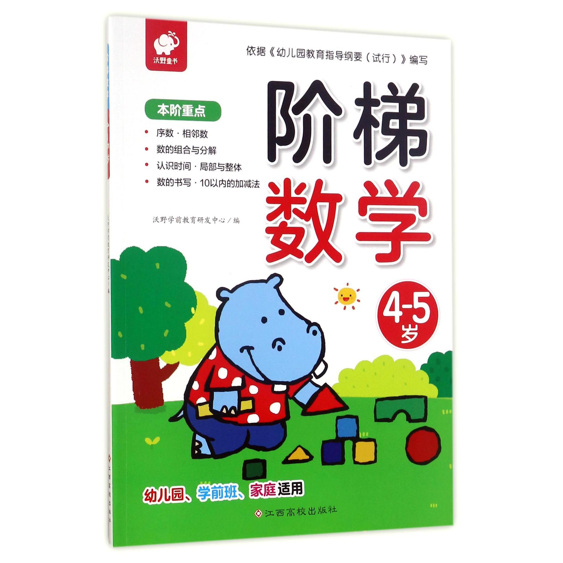 阶梯数学(4-5岁幼儿园学前班家庭适用)