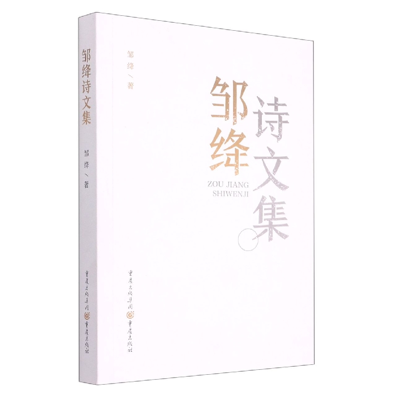 邹绛诗文集