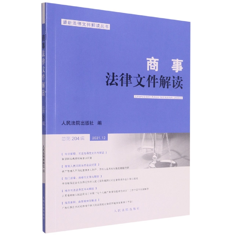 商事法律文件解读（2021年第12辑，总第204辑）