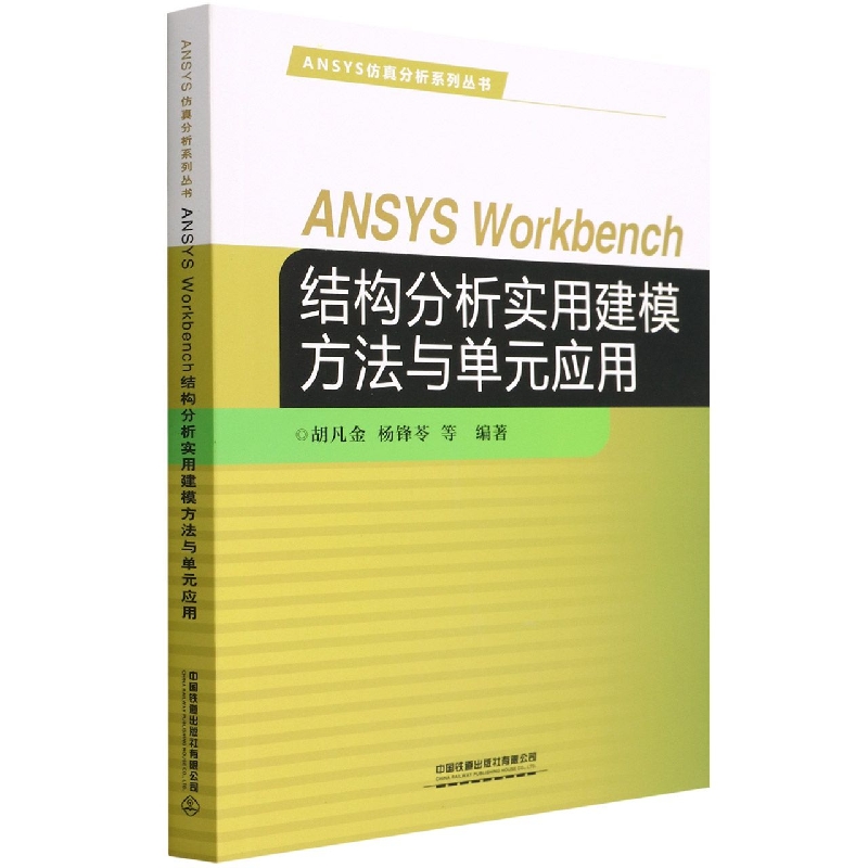 ANSYS Workbench结构分析实用建模方法与单元应用