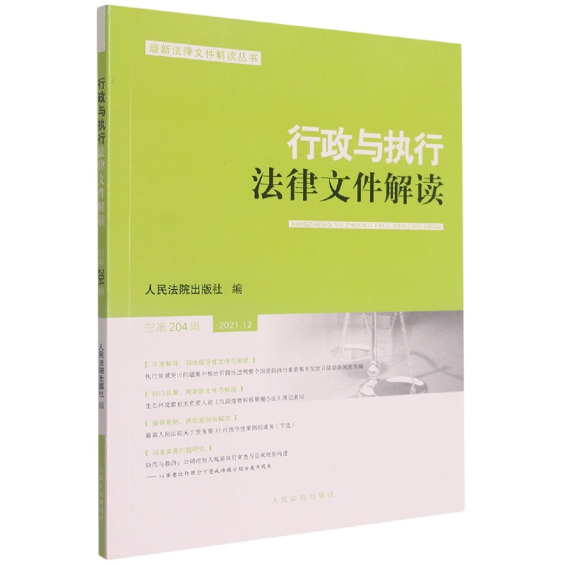 行政与执行法律文件解读·总第204辑（2021.12）