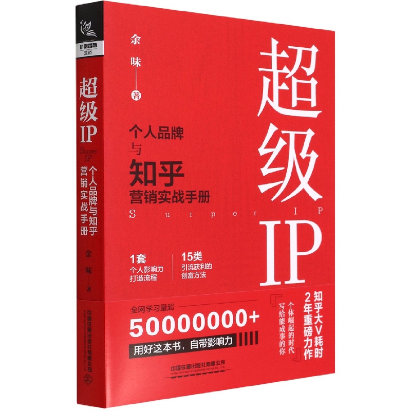 超级IP——个人品牌与知乎营销实战手册