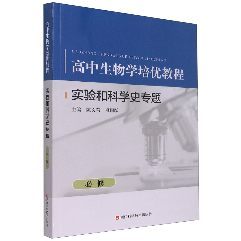 实验和科学史专题（必修高中生物学培优教程）