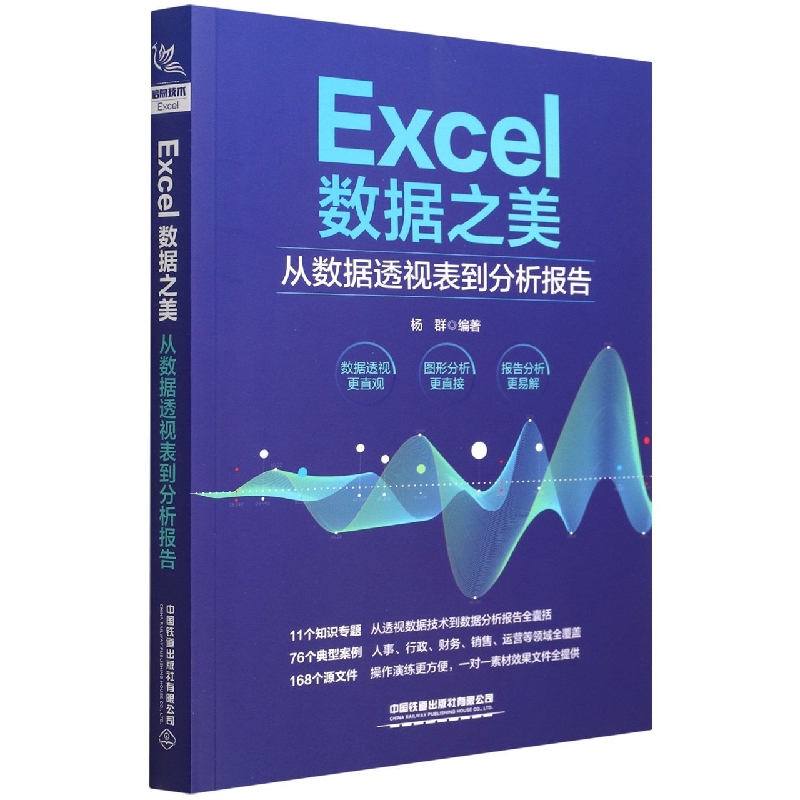 Excel数据之美：从数据透视表到分析报告