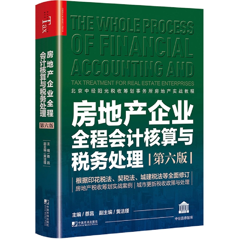房地产企业全程会计核算与税务处理（第6版北京中经阳光税收筹划事务所房地产实战教程）/