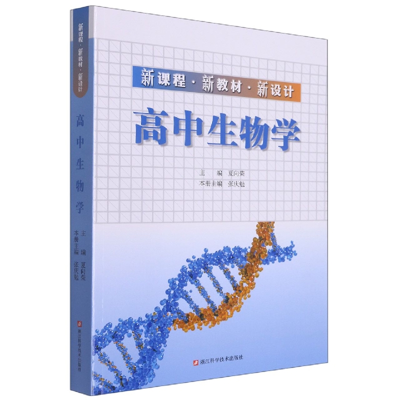 高中生物学（新课程新教材新设计）