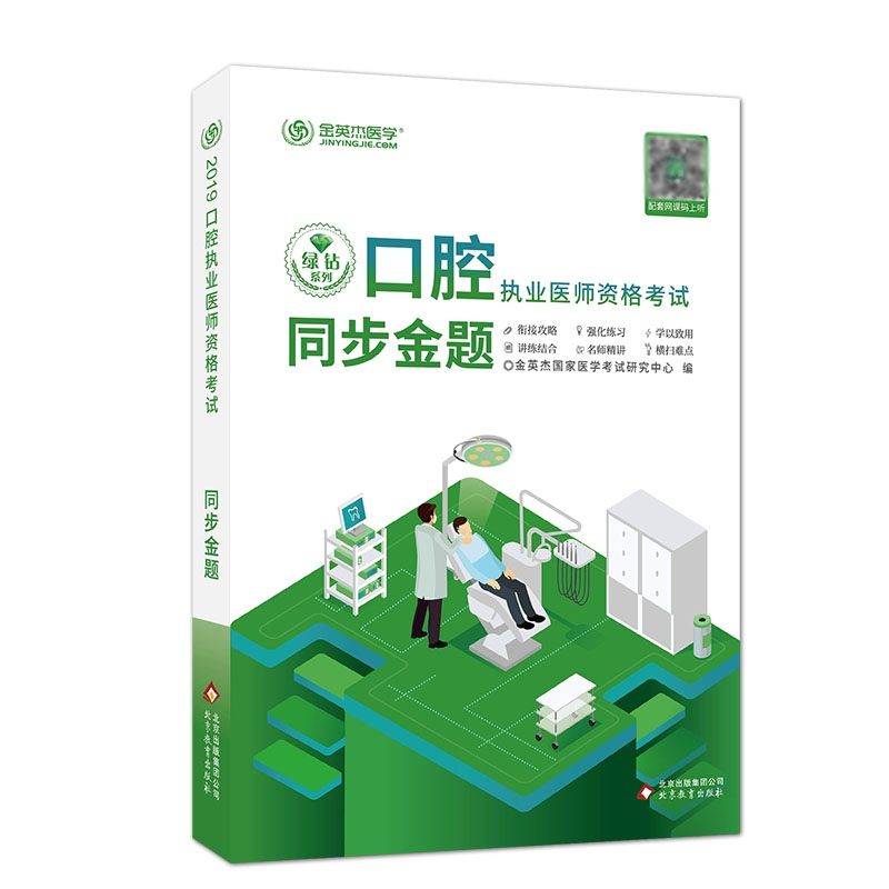 口腔执业医师资格考试同步金题(2018)/金英杰医学