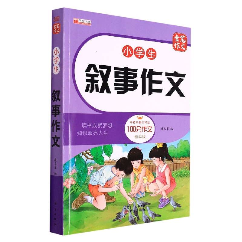 小学生叙事作文（精华版）/金笔作文