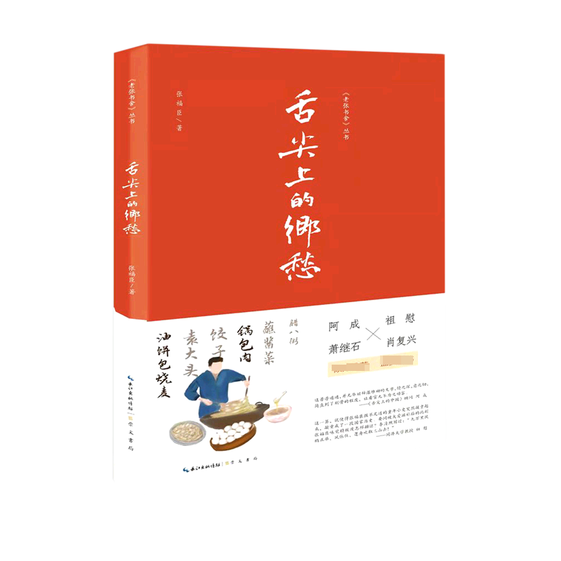舌尖上的乡愁/老张书舍丛书