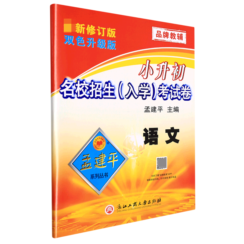 语文（新修订版双色升级版）/小升初名校招生入学考试卷