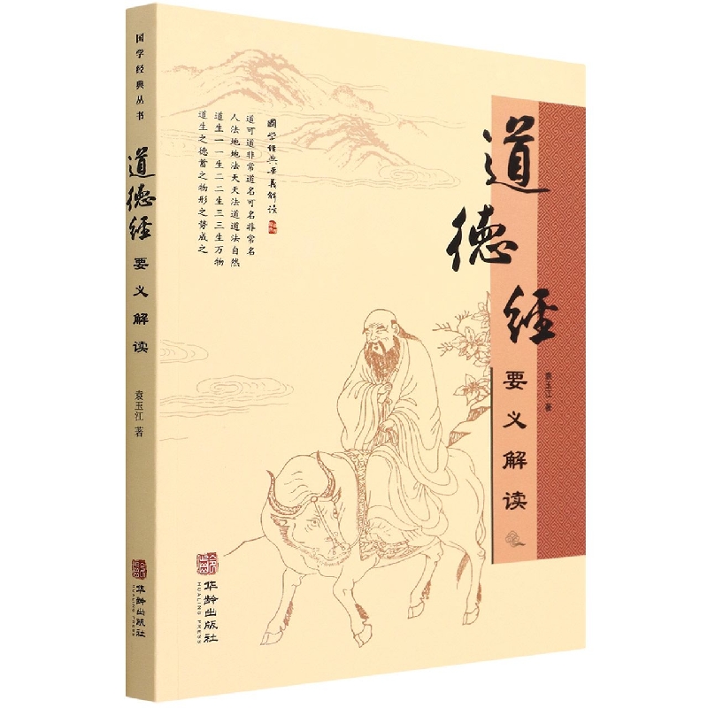 道德经要义解读