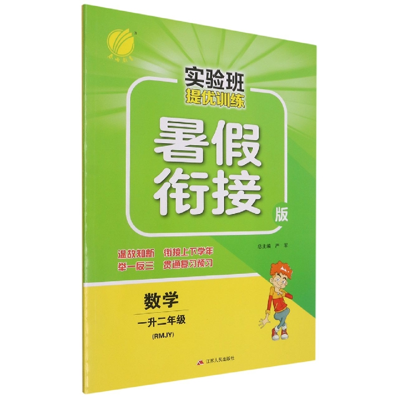 数学（1升2年级RMJY暑假衔接版）/实验班提优训练