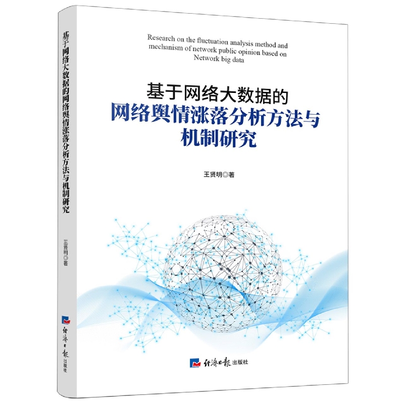 基于网络大数据的网络舆情涨落分析方法与机制研究