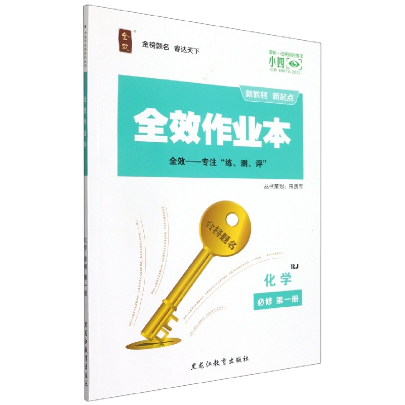 化学（必修第1册RJ）/全效作业本