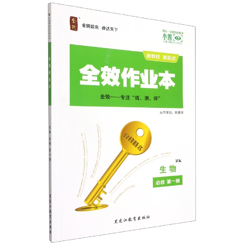 生物（必修第1册ZK）/全效作业本