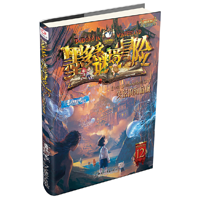墨多多谜境冒险 阳光版12.失落的海底城