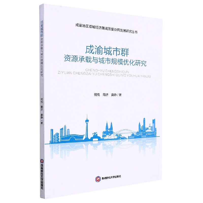 成渝城市群资源承载与城市规模优化研究