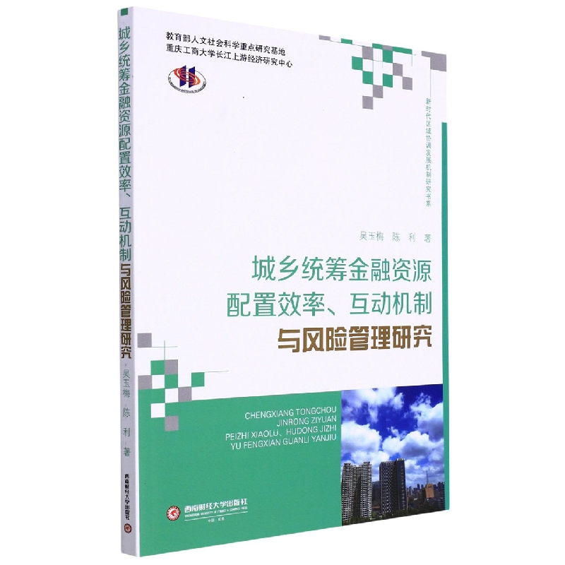 城乡统筹金融资源配置效率、互动机制与风险管理研究