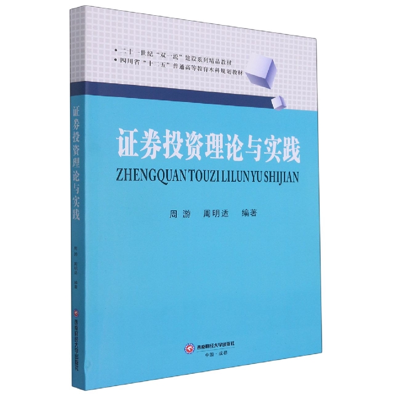 证券投资理论与实践