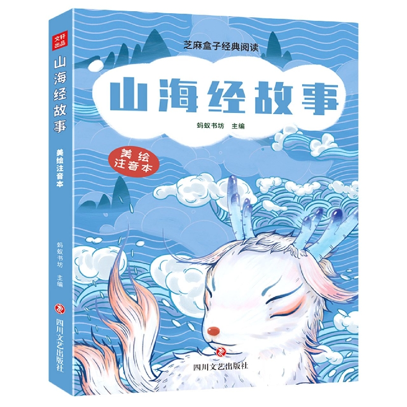 只发线下-山海经故事/芝麻盒子经典阅读美绘注音本