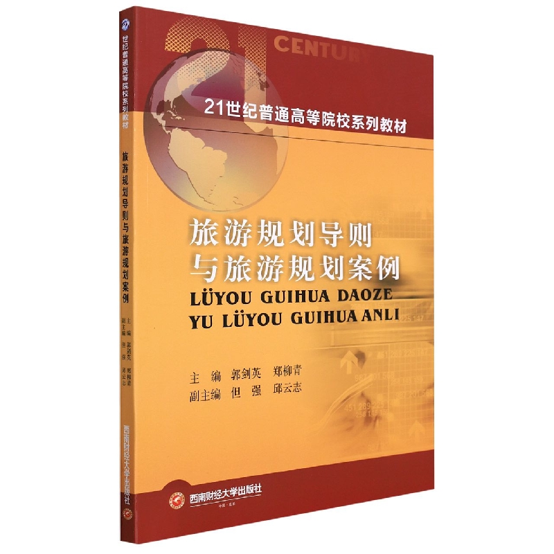 旅游规划导则与旅游规划案例