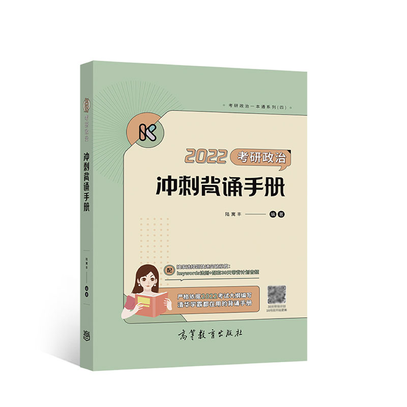 考研政治冲刺背诵手册(2022)