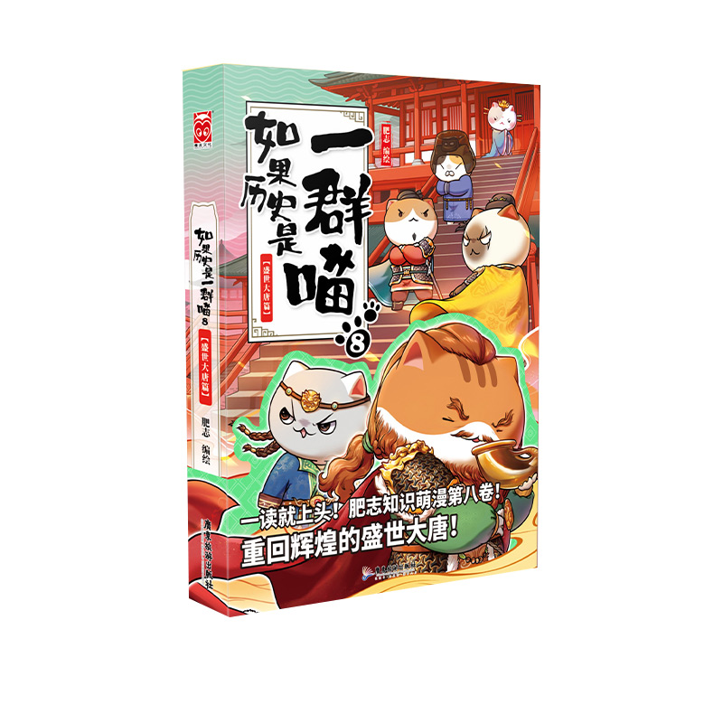 如果历史是一群喵(8盛世大唐篇)