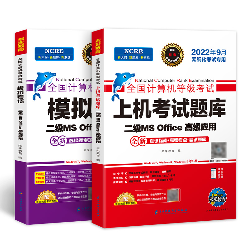 2022年9月无纸化考试专用 二级MS Office高级应用 套装三合一