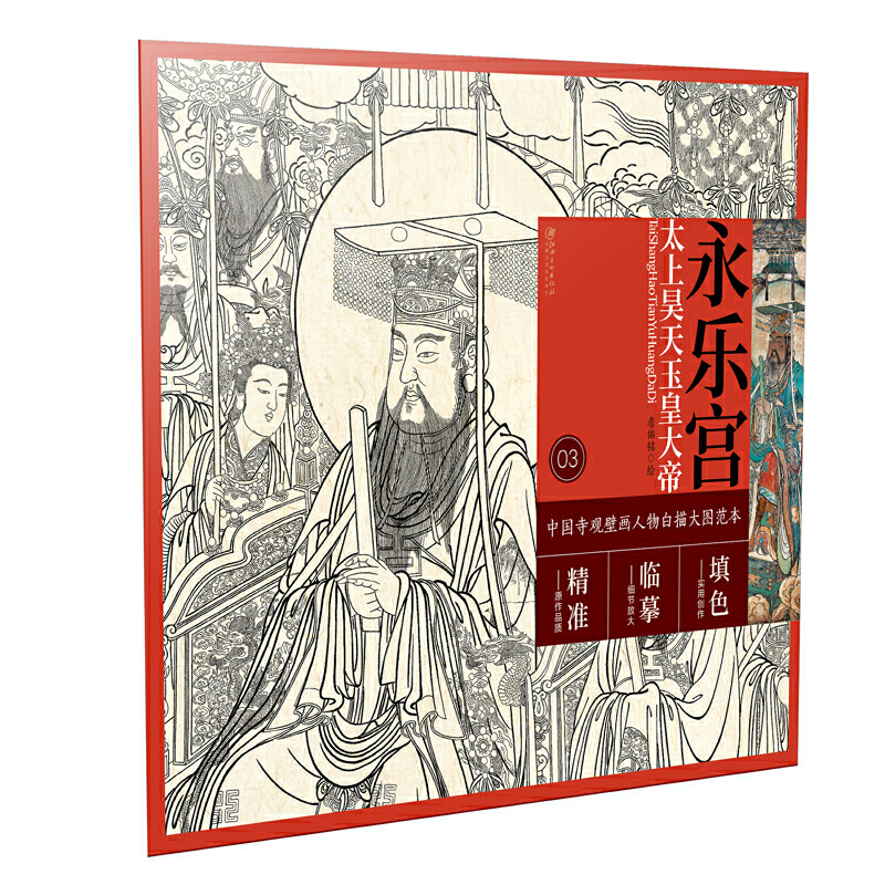 永乐宫太上昊天玉皇大帝/中国寺观壁画人物白描大图范本