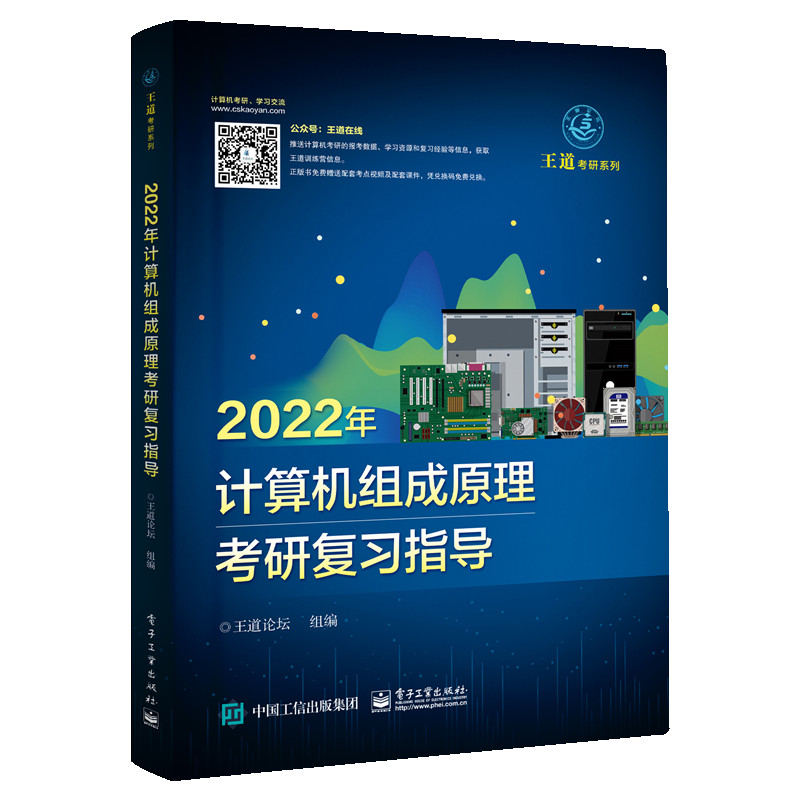 2022年计算机组成原理考研复习指导