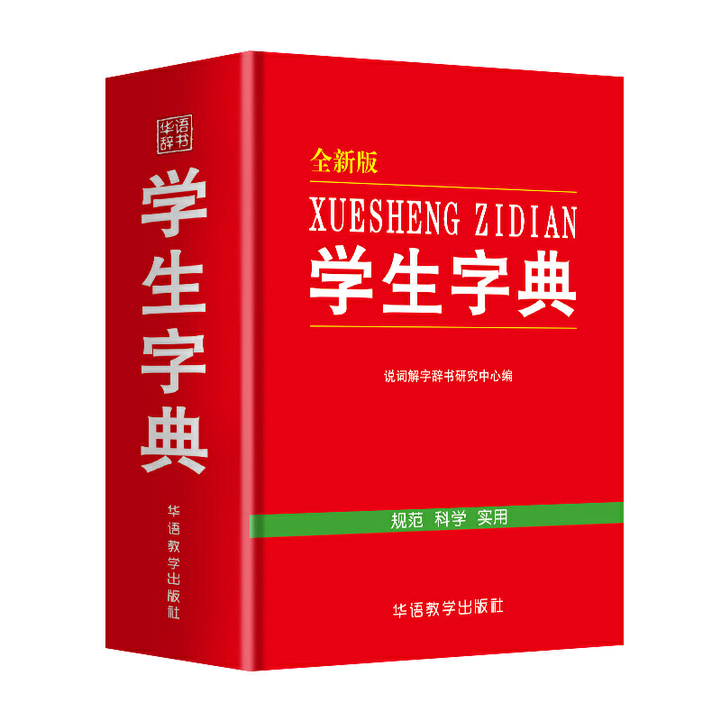 学生字典(全新版)(精)