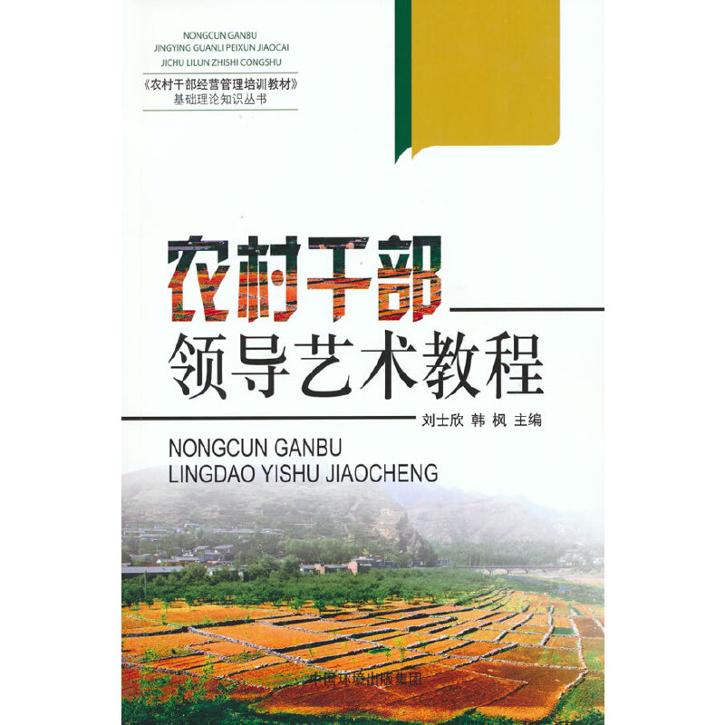 农村干部领导艺术教程/农村干部经营管理培训教材基础理论知识丛书