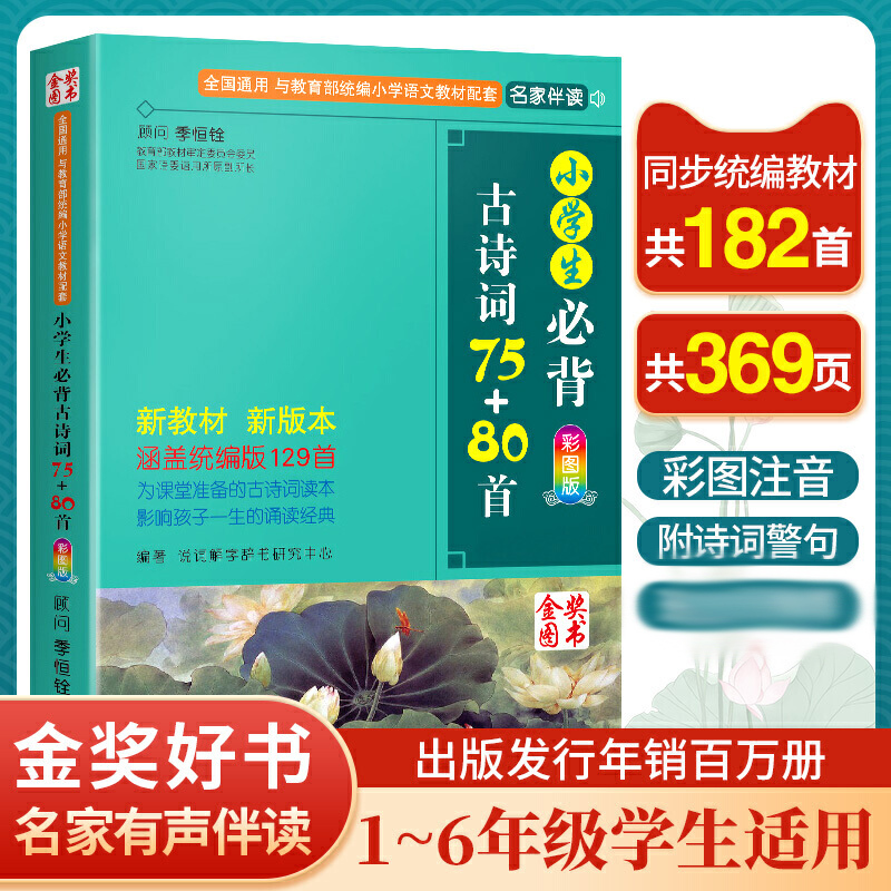 小学生必背古诗词75+80首(彩图版第34次印刷)