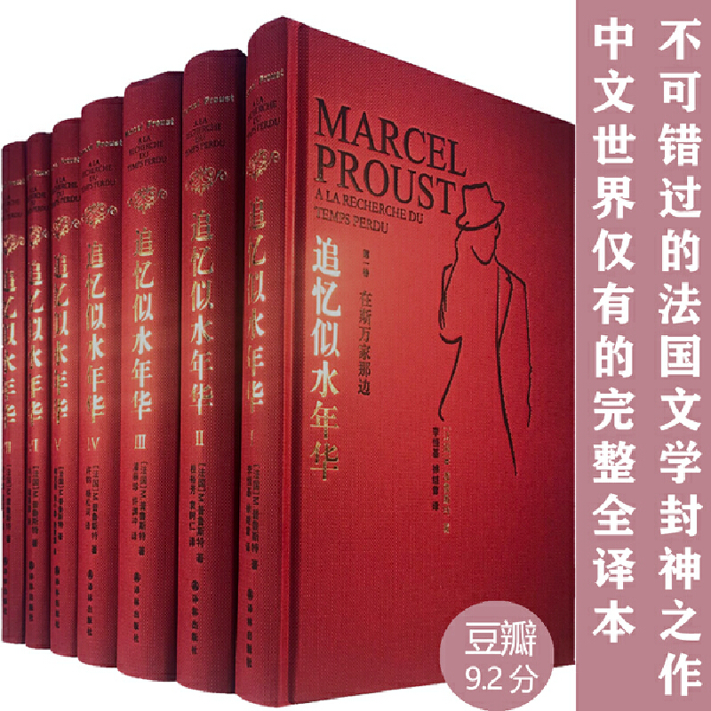 追忆似水年华(共7册全新修订珍藏版)(精)