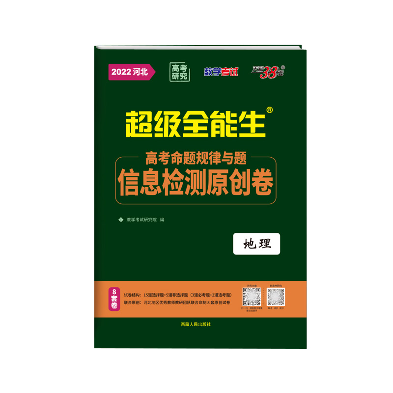 天利38套 2022河北 地理 高考命题规律与题信息检测原创卷 超级全能生