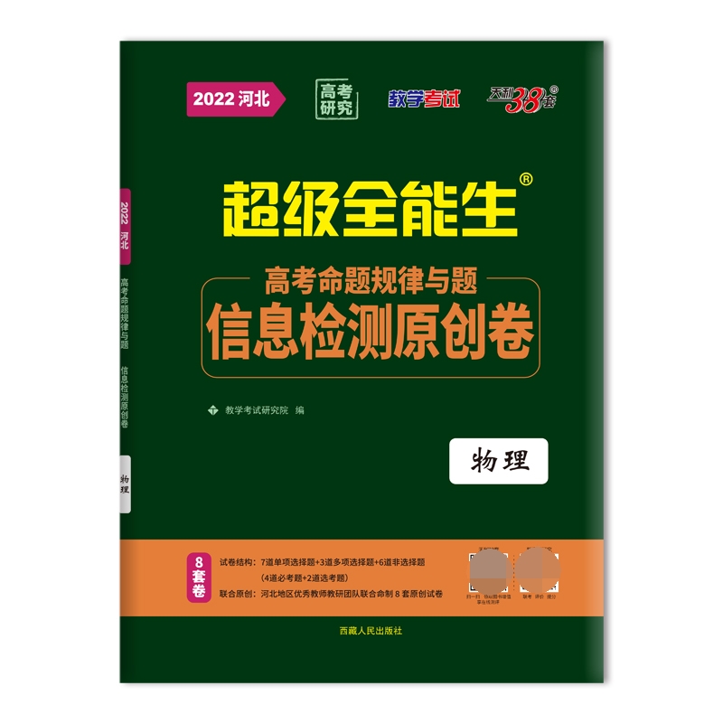 天利38套 2022河北 物理 高考命题规律与题信息检测原创卷 超级全能生