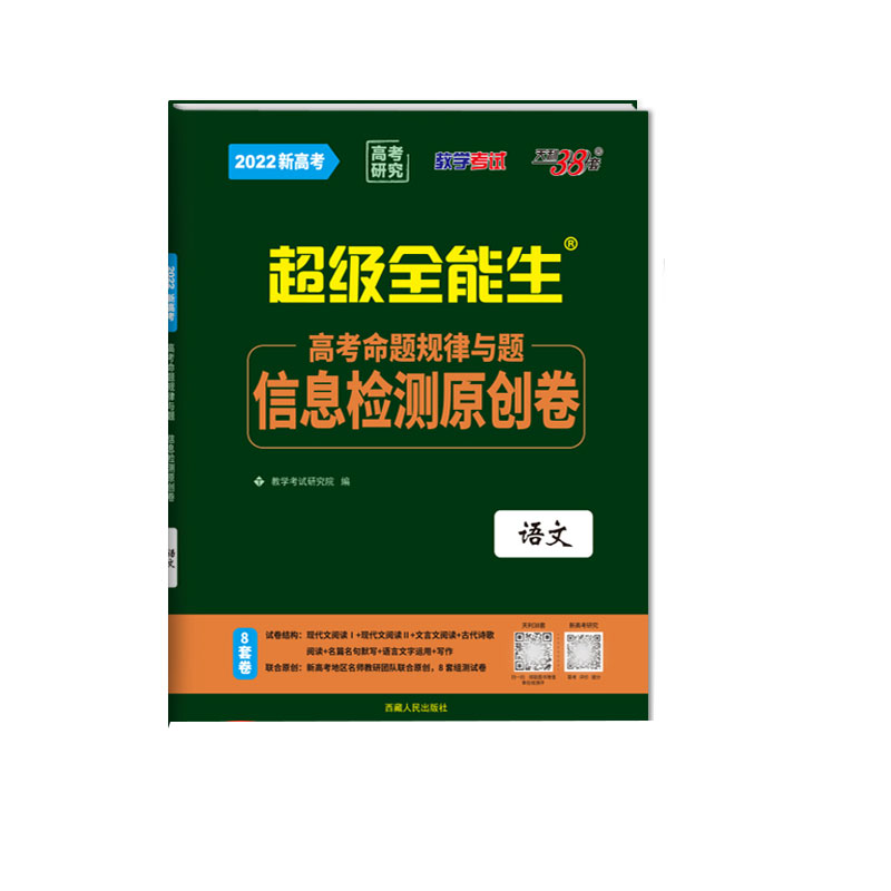 天利38套 2022新高考 语文 高考命题规律与题信息检测原创卷 超级全能生