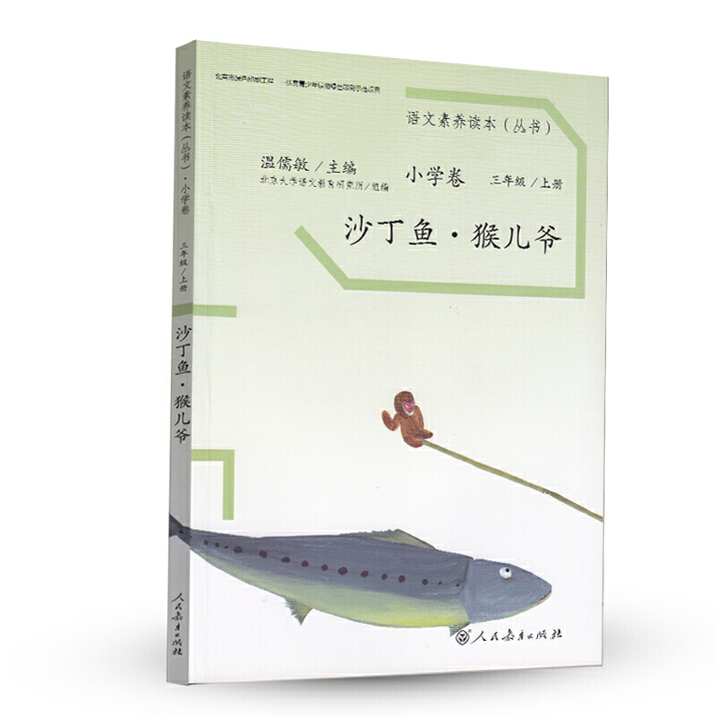 沙丁鱼猴儿爷/语文素养读本丛书