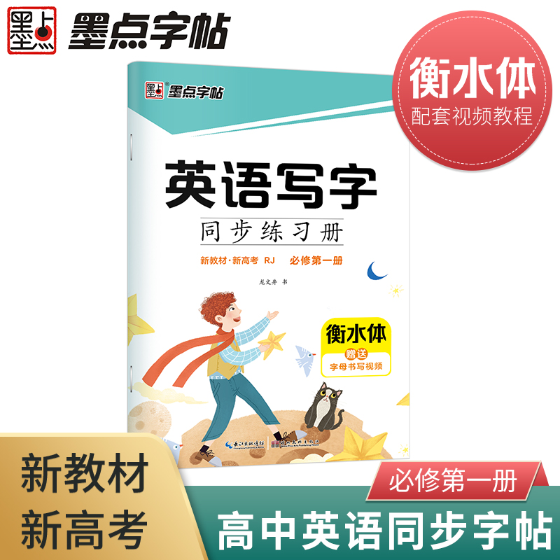 墨点字帖：2022英语写字同步练习册·必修第一册(新教材)