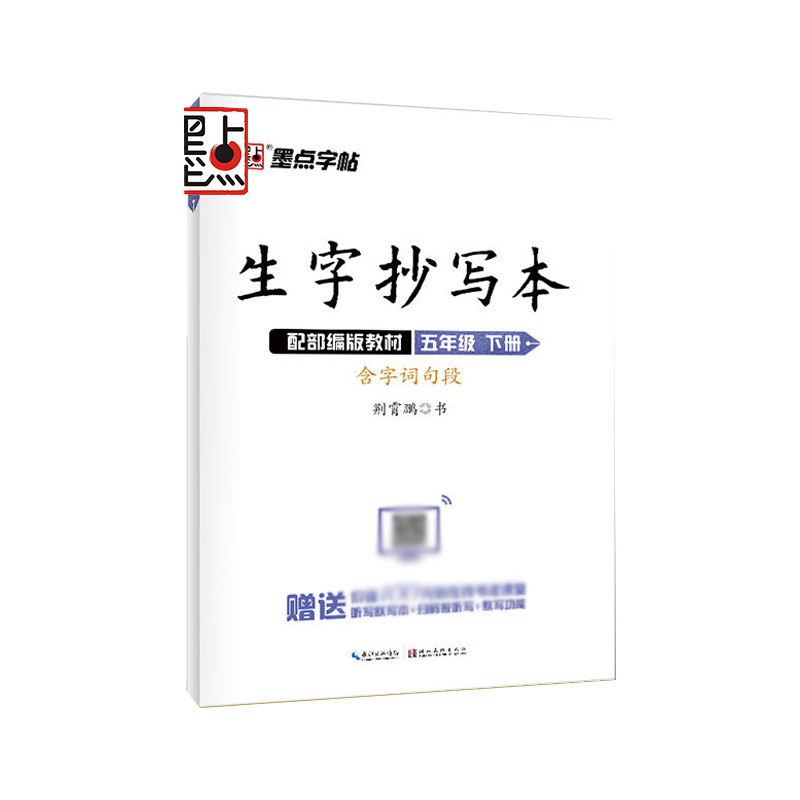 墨点字帖：22年春生字抄写本·5年级下册