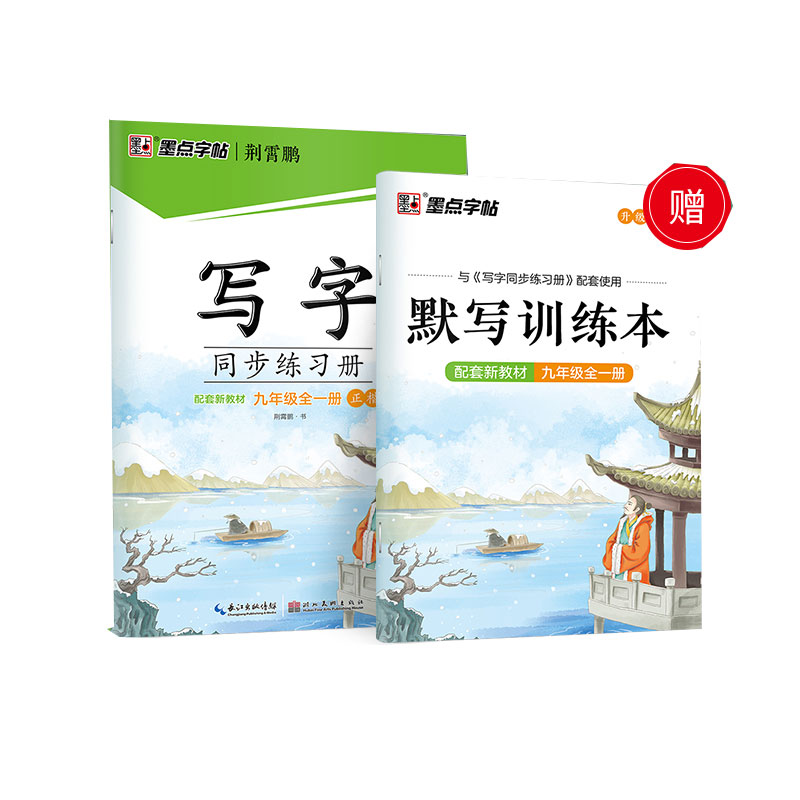 墨点字帖：2022写字同步练习册·9年级全一册