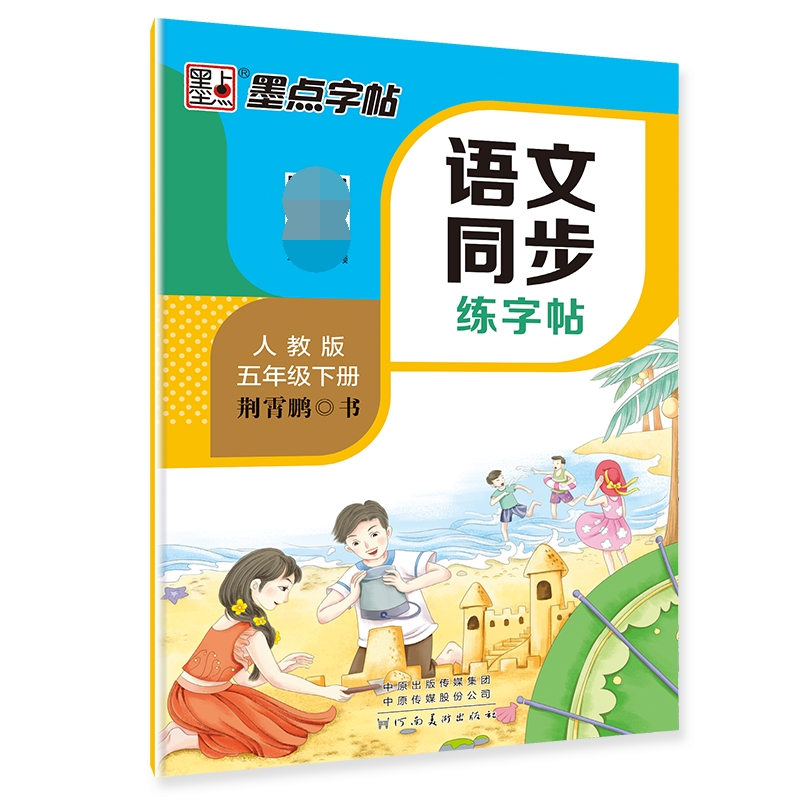 DS·墨点字帖：2022春语文同步练字帖·5年级下册