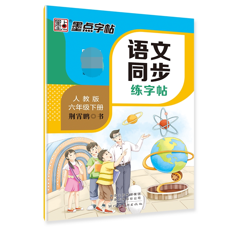 DS·墨点字帖：22年春语文同步练字帖·6年级下册