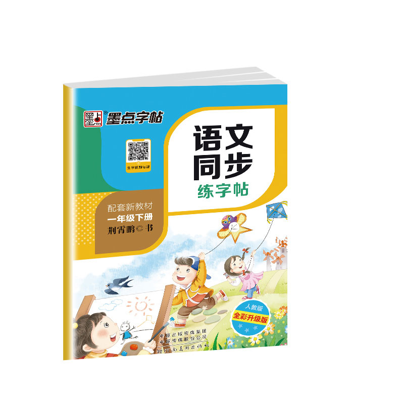 DS·墨点字帖：2022春语文同步练字帖·1年级下册