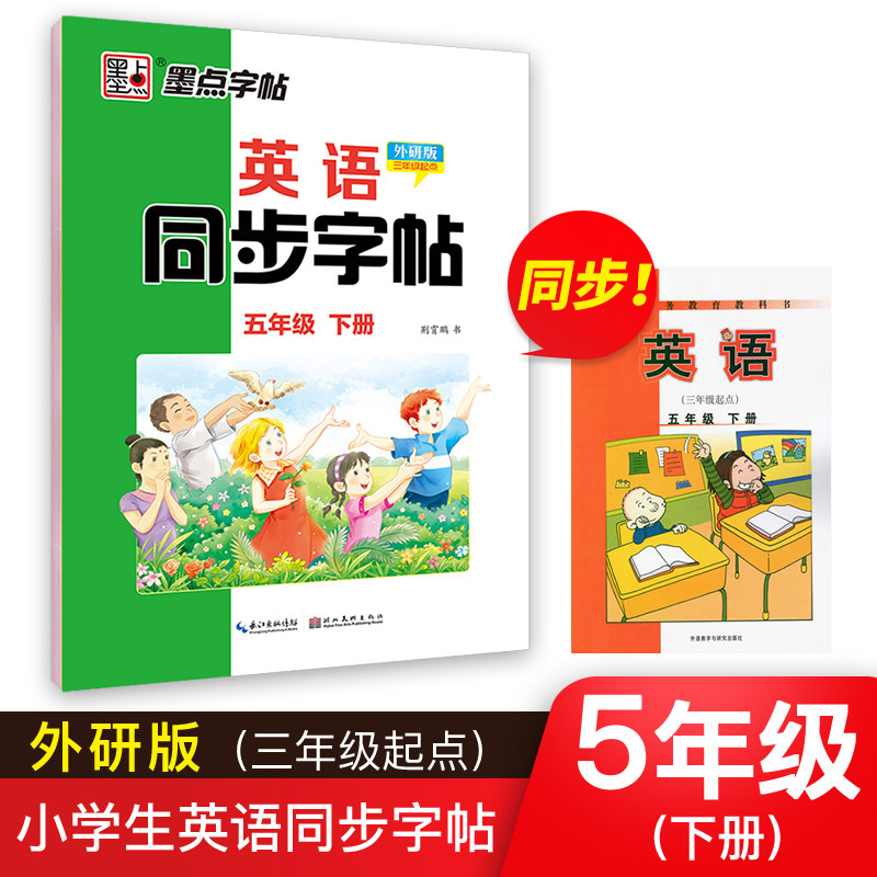 墨点字帖：21年春英语同步字帖·外研版·5年级下册