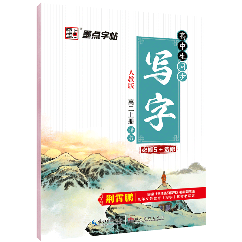 墨点字帖：18年秋高中生同步写字·人教版·高2上册