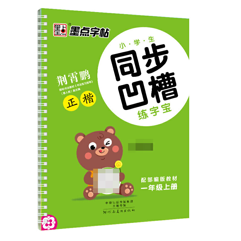 墨点字帖：2020秋小学生同步凹槽练字宝·1年级上册